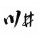 ChuanJing